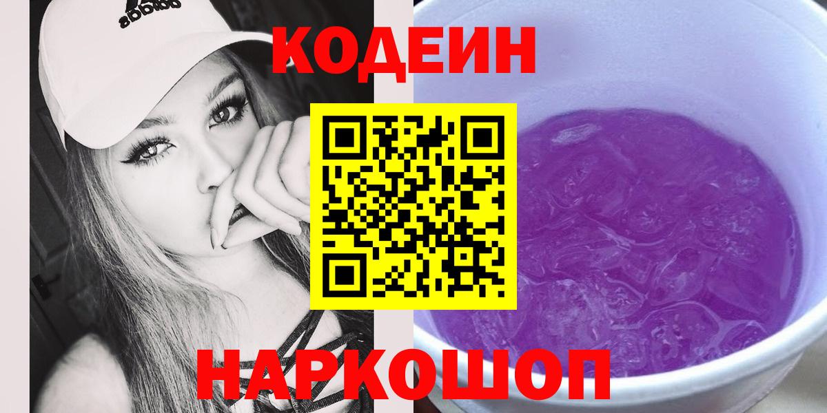 Codein Purple Drank  Вход с VPN  Полевской 
